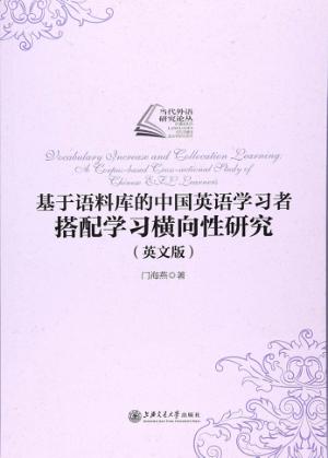 基于语料库的中国英语学习者搭配学习横向性研究  英文版 封面