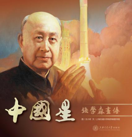 中国星  钱学森画传 封面
