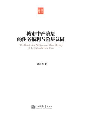 城市中产阶层的住宅福利与阶层认同 封面