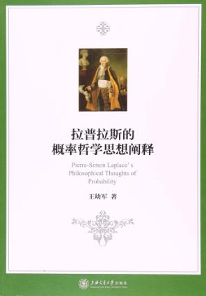 拉普拉斯的概率哲学思想阐释 封面