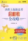决胜上海新高考合格考全攻略  信息科技 封面