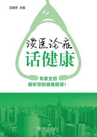 谈医论症话健康 第1辑 封面