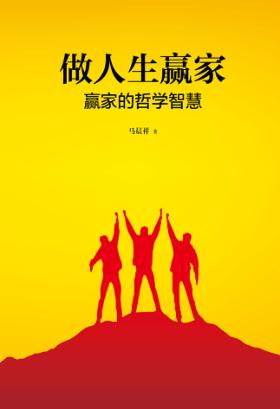 做人生赢家 赢家的哲学智慧 封面