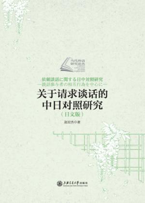 关于请求谈话的中日对照研究  日文版 封面
