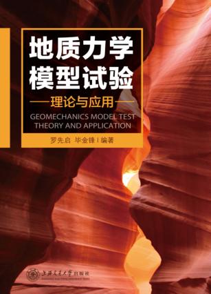 地质力学模型试验理论与应用