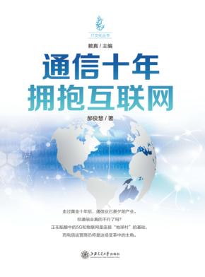 通信十年  拥抱互联网 封面