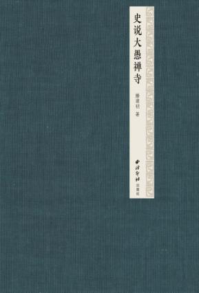 史说大愚禅寺 封面