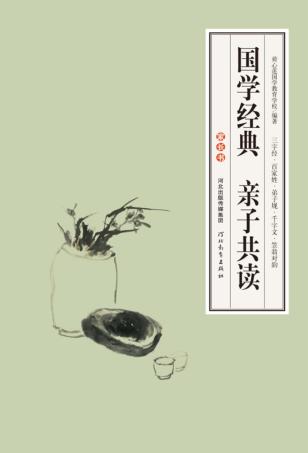 国学经典  亲子共读  家长书 封面