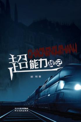 超能力战记 封面