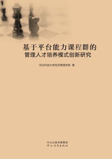 基于平台能力课程群的管理人才培养模式创新研究 封面