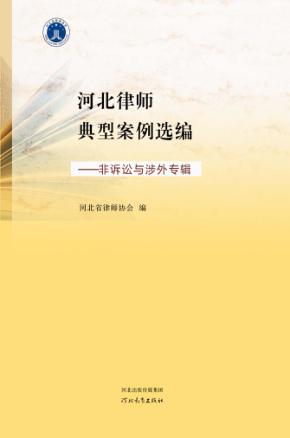 河北律师典型案例选编 非诉讼与涉外专辑 封面