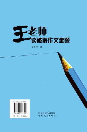 王老师谈破解作文难题 封面