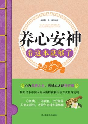 养心安神看这本就够了 封面