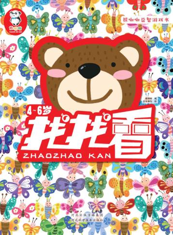 熊啾啾益智游戏书 找找看 4-6岁 封面