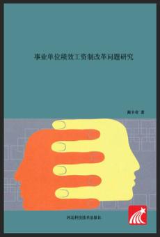 事业单位绩效工资制改革问题研究 封面