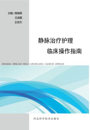 静脉治疗护理临床操作指南 封面