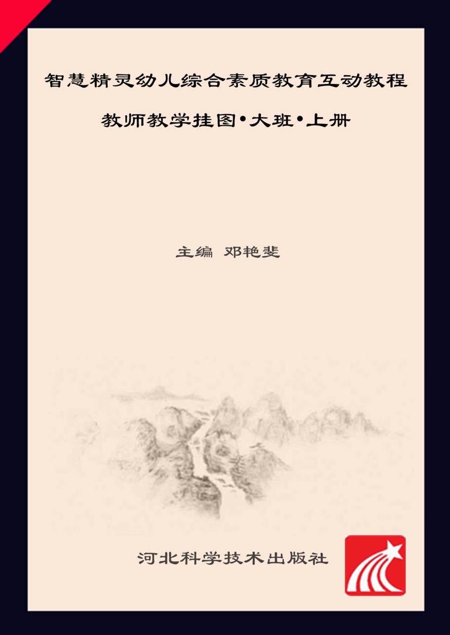 智慧精灵幼儿综合素质教育互动教程  教师教学挂图  大班  上 封面