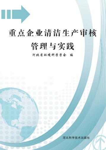 重点企业清洁生产审核管理与实践 封面