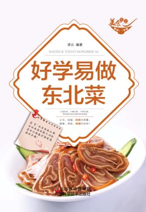 好学易做东北菜 封面