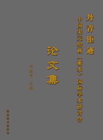 丹青钜迹 中国宋元绘画(衡水)国际学术研讨会论文集 封面