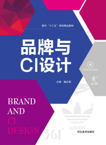 面向“十三五”规划精品教材  品牌与CI设计 封面