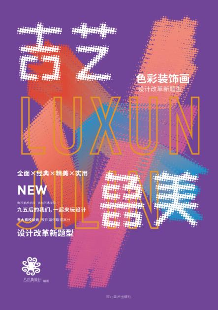 八爪鱼设计系列丛书  色彩装饰画  吉艺鲁美 封面
