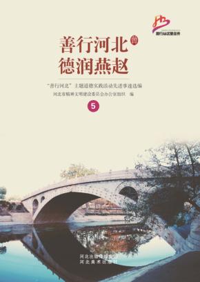 善行河北 德润燕赵 “善行河北”主题道德实践活动先进事迹选编 5 封面