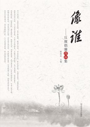 像谁 反腐倡廉漫画集 封面