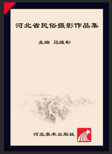 燕赵文化精品丛书  河北省民俗摄影作品集 封面