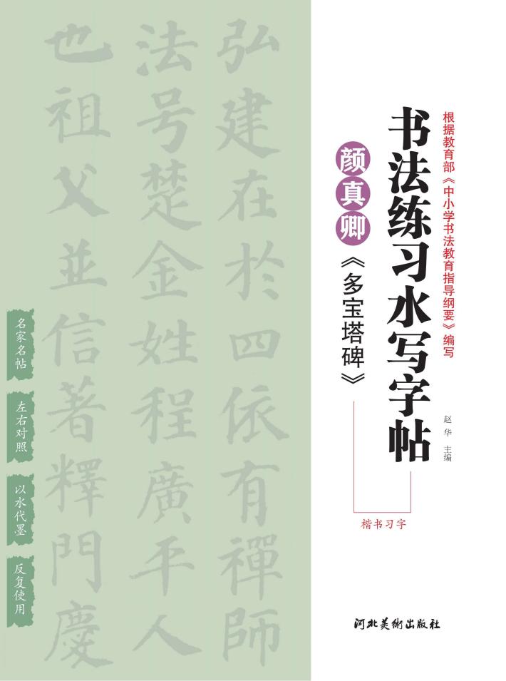 颜真卿《多宝塔碑》楷书习字 封面