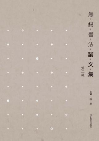无锡书法论文集  第2辑 封面
