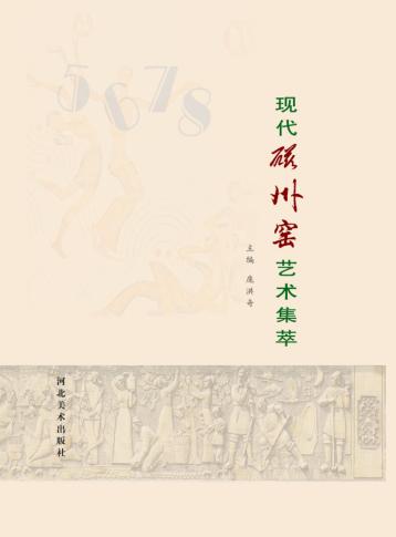 现代磁州窑艺术集萃 封面