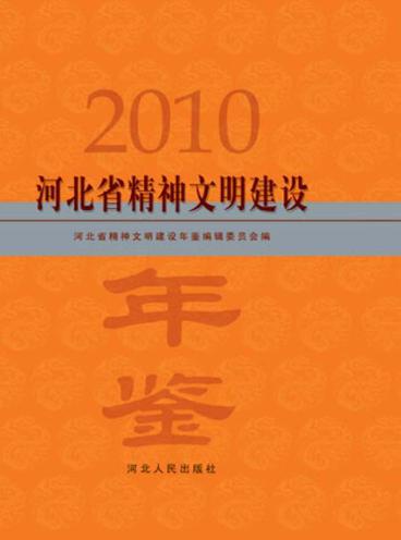 河北省精神文明建设年鉴 2010 封面