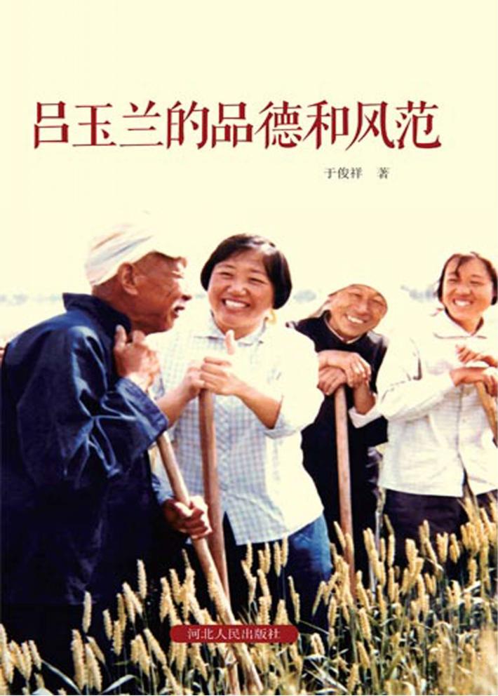 吕玉兰的品德和风范 封面