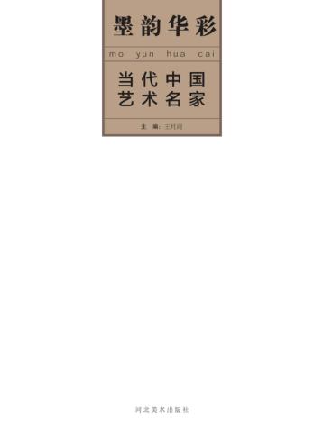墨韵华彩  当代中国艺术名家  王月周 封面