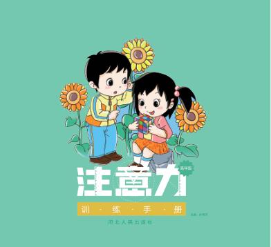 注意力训练手册 高年级 封面