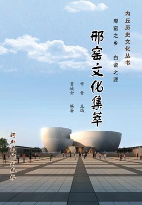 内丘历史文化丛书  邢窑文化集萃 封面