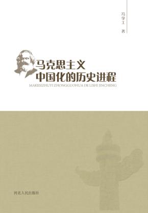 马克思主义中国化的历史进程 封面