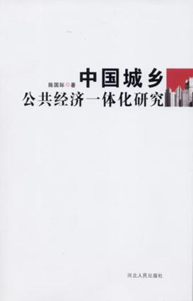 中国城乡公共经济一体化研究 封面