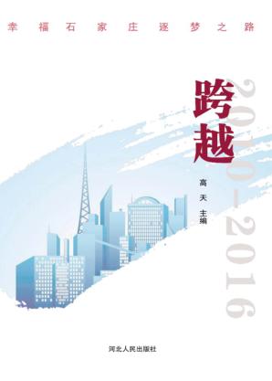 跨越  幸福石家庄逐梦之路 封面