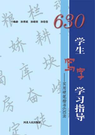 学生写字学习指导  实用硬笔楷书630法 封面