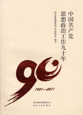 中国共产党思想政治工作九十年 封面