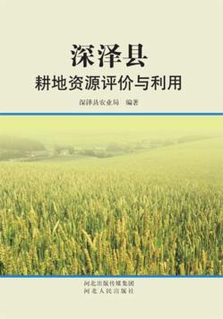 深泽县耕地资源评价与利用 封面
