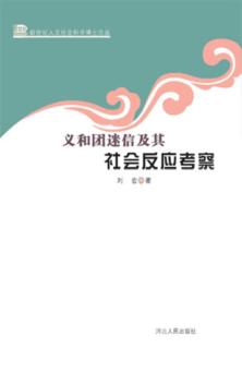 义和团迷信及其社会反应考察 封面