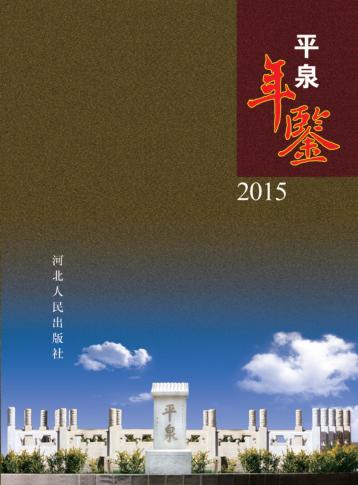 平泉年鉴  2015 封面