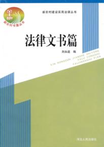 新农村建设实用法律丛书  法律文书篇 封面
