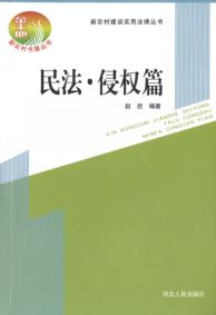 新农村建设实用法律丛书  民法·侵权篇 封面
