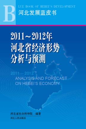 2011-2012年河北省经济形势分析与预测 封面