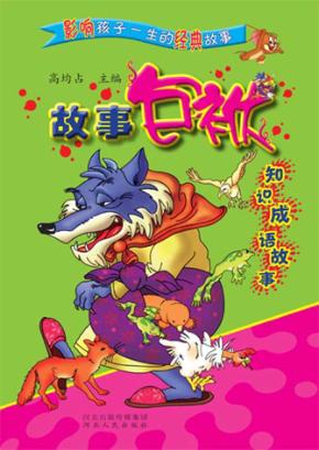 故事包袱  知识成语故事 封面