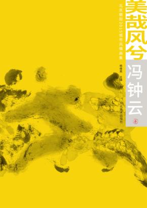 美哉风兮  北京朝阳2015城市风情画集  冯钟云卷 封面